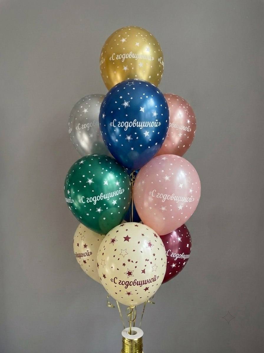 Шары латексные разноцветные «С годовщиной!»